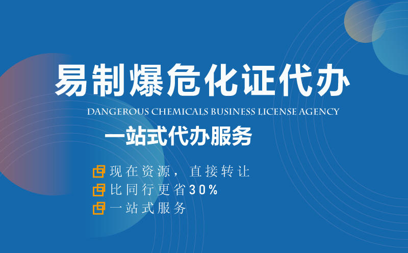 易制爆?；C資質代辦